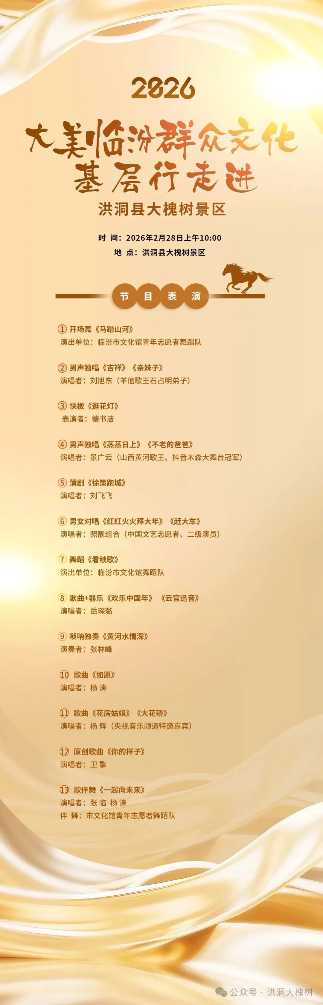 大美临汾群众文化基层行走进洪洞县大槐树景区