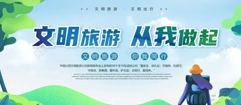 【文明旅游】文明旅游从我做起