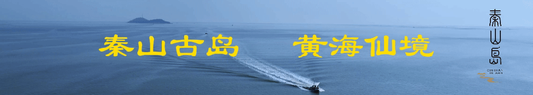 秦山岛景区3月1日-2日停航通知