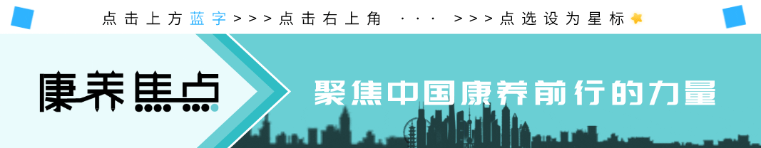 重要通知 | 康养正当时,盘点康养旅游五大发展模式