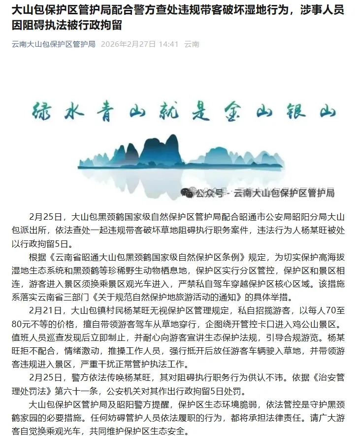 云南昭通一村民强行带游客违规进入景区,因阻碍执法被行拘5日