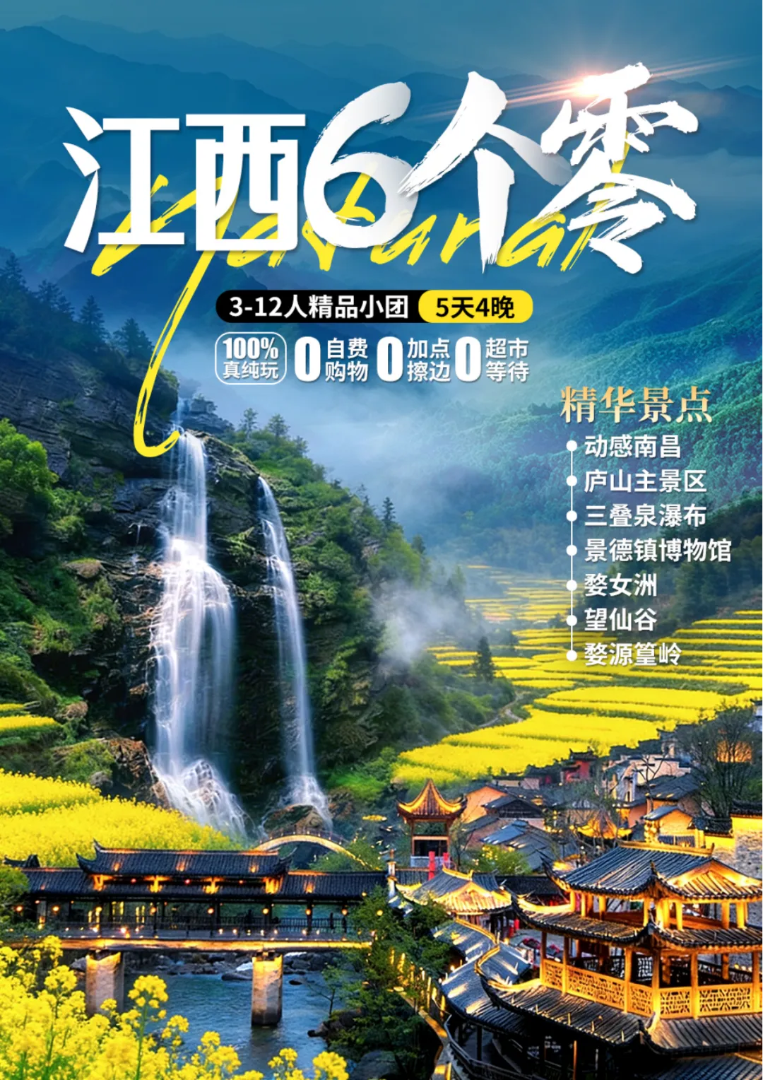 【江西6个零】12人封顶小团,庐山主景区、三叠泉瀑布、景德镇博物馆、婺女洲、望仙谷、婺源篁岭5天4晚
