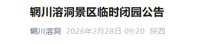 西安2景区发布闭园公告