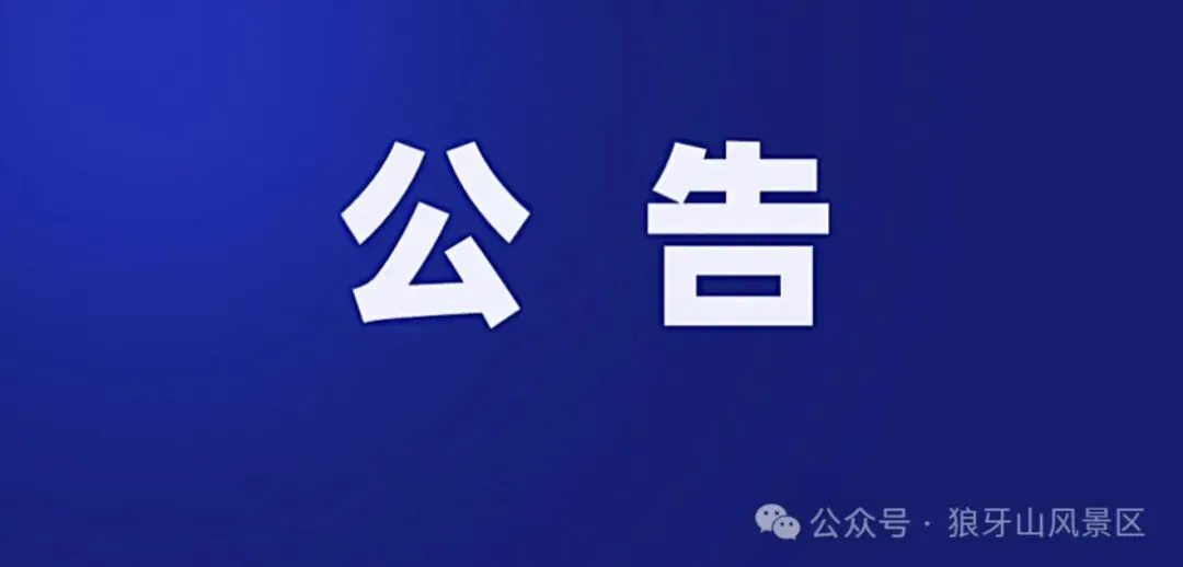 狼牙山景区关于取消明日(2月29日)日出观赏项目的公告