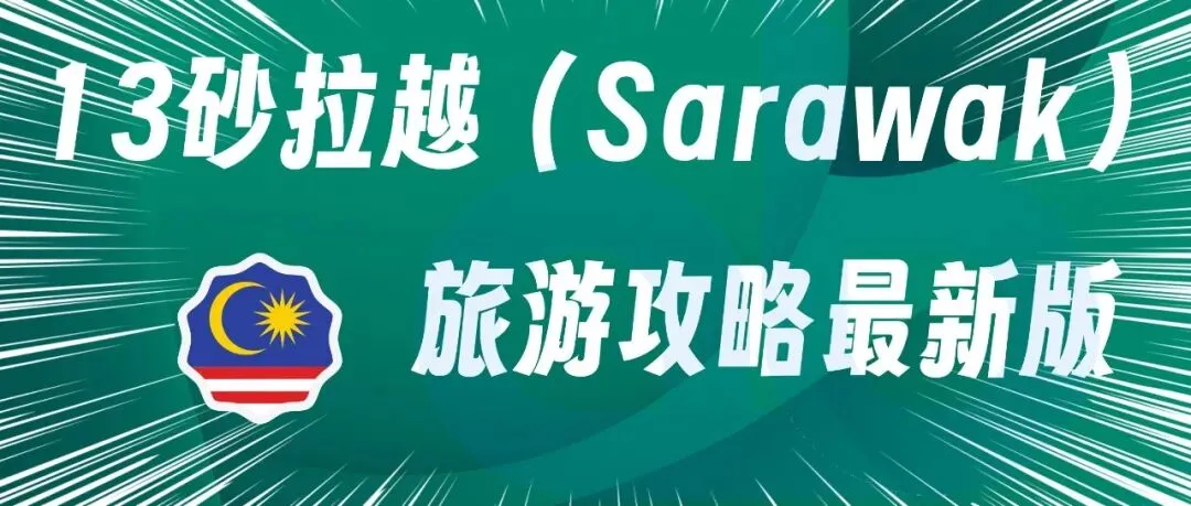 13砂拉越(Sarawak)旅游攻略最新版2026