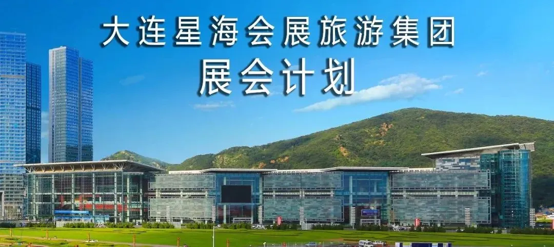 大连资讯|大连星海会展旅游集团2026年3月展会计划