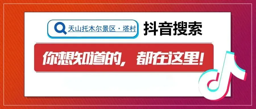 关于天山托木尔景区塔村3月1日起恢复门票收费的公告!