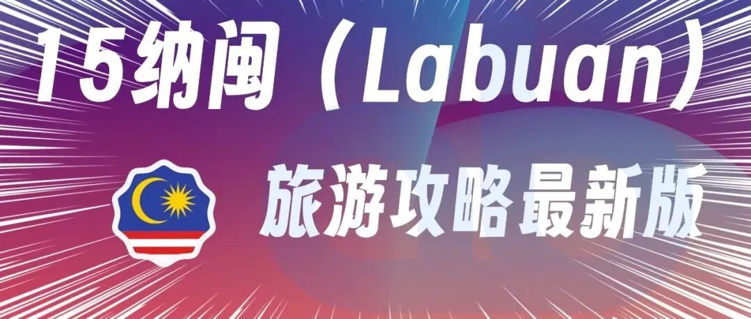 15纳闽(Labuan)旅游攻略最新版2026