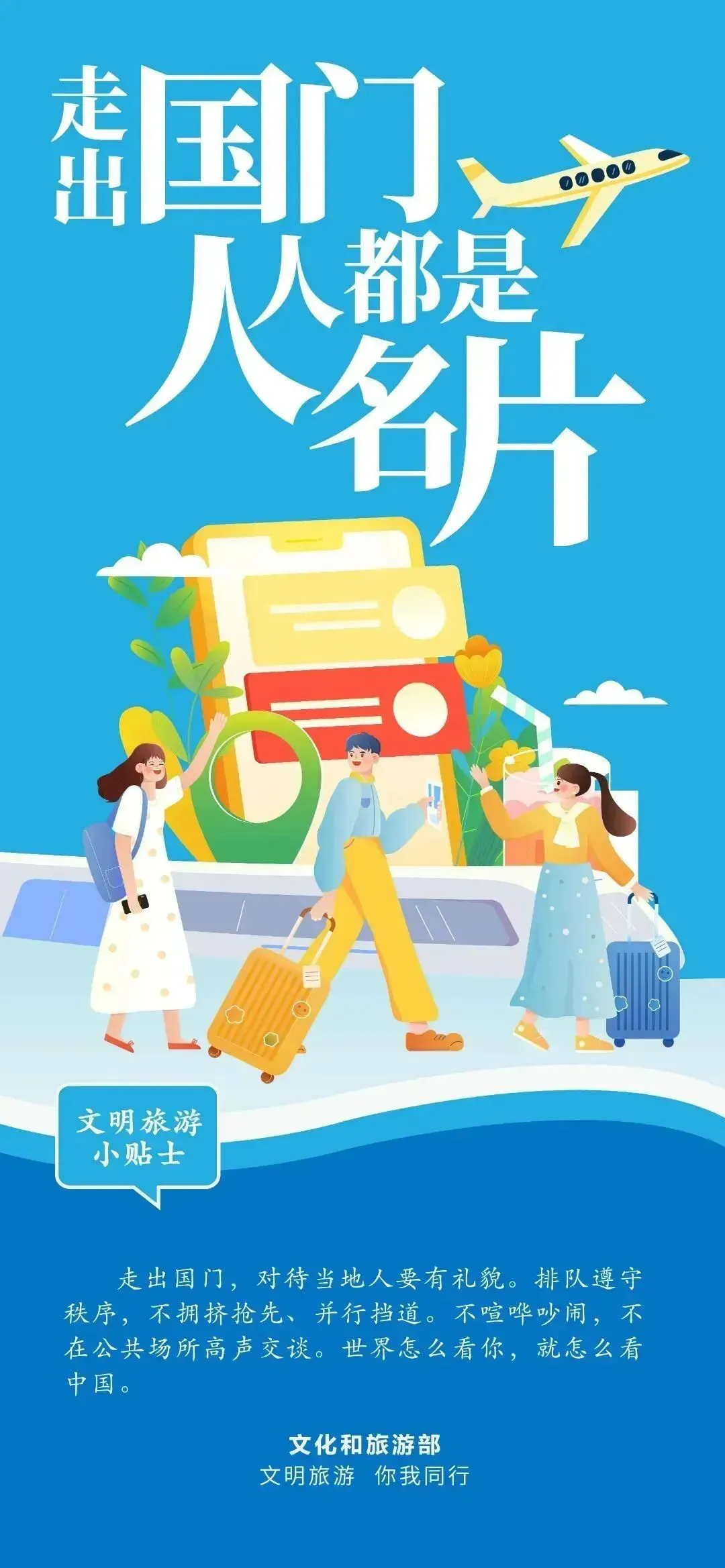 文明旅游 “走出国门 人人都是名片”