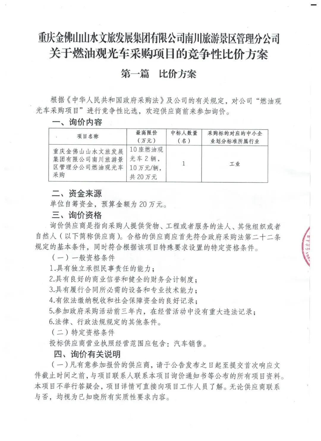 重庆金佛山山水文旅发展集团有限公司南川旅游景区管理分公司关于燃油观光车采购项目的竞争性比价方案