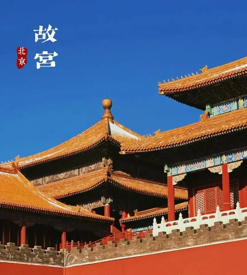 联旅中外景点推荐——故宫:穿越六百年时光的中国文化之心