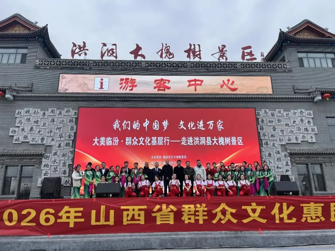 大美临汾群众文化基层行走进洪洞大槐树景区