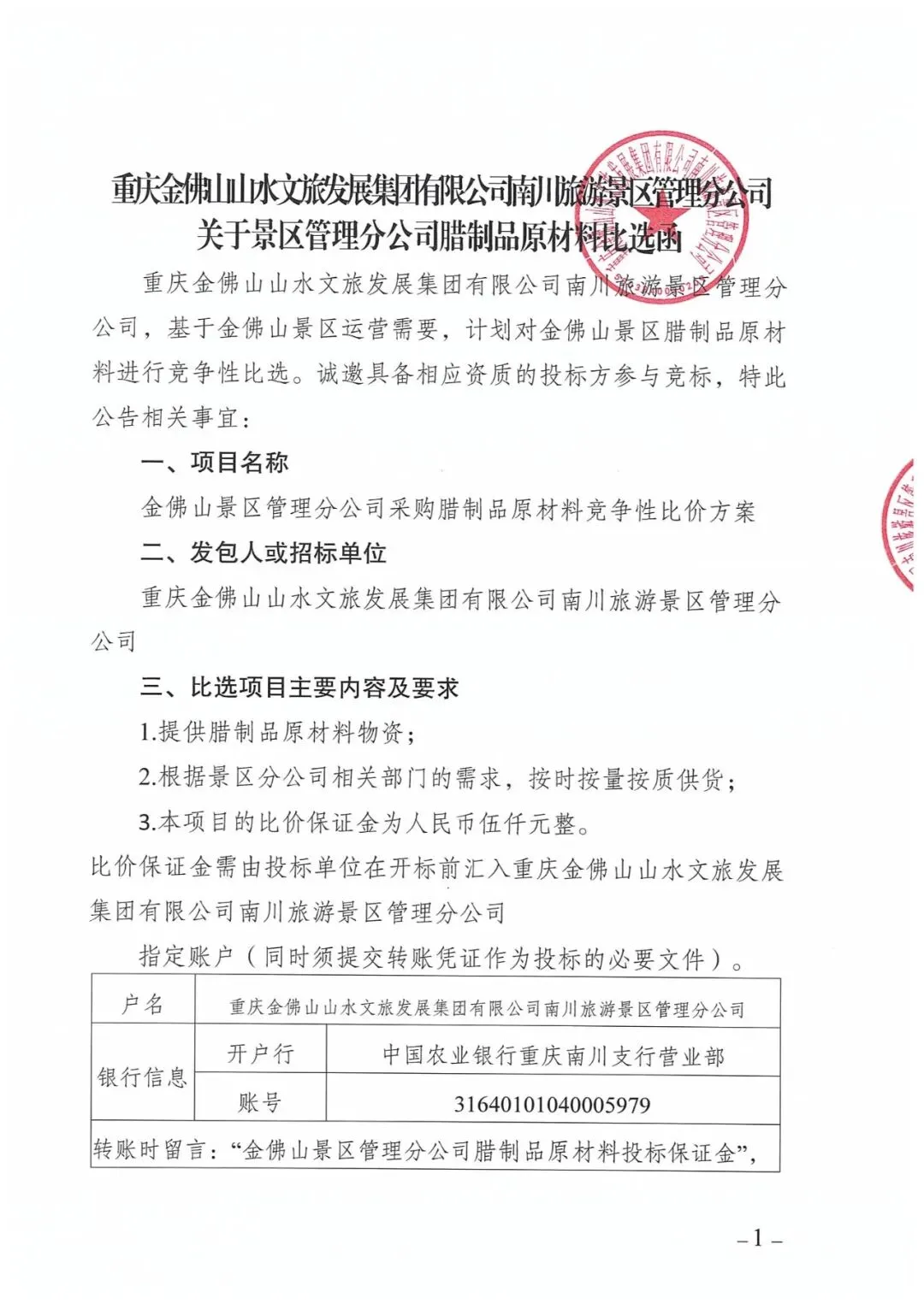 重庆金佛山山水文旅发展集团有限公司南川旅游景区管理分公司关于景区管理分公司腊制品原材料比选函