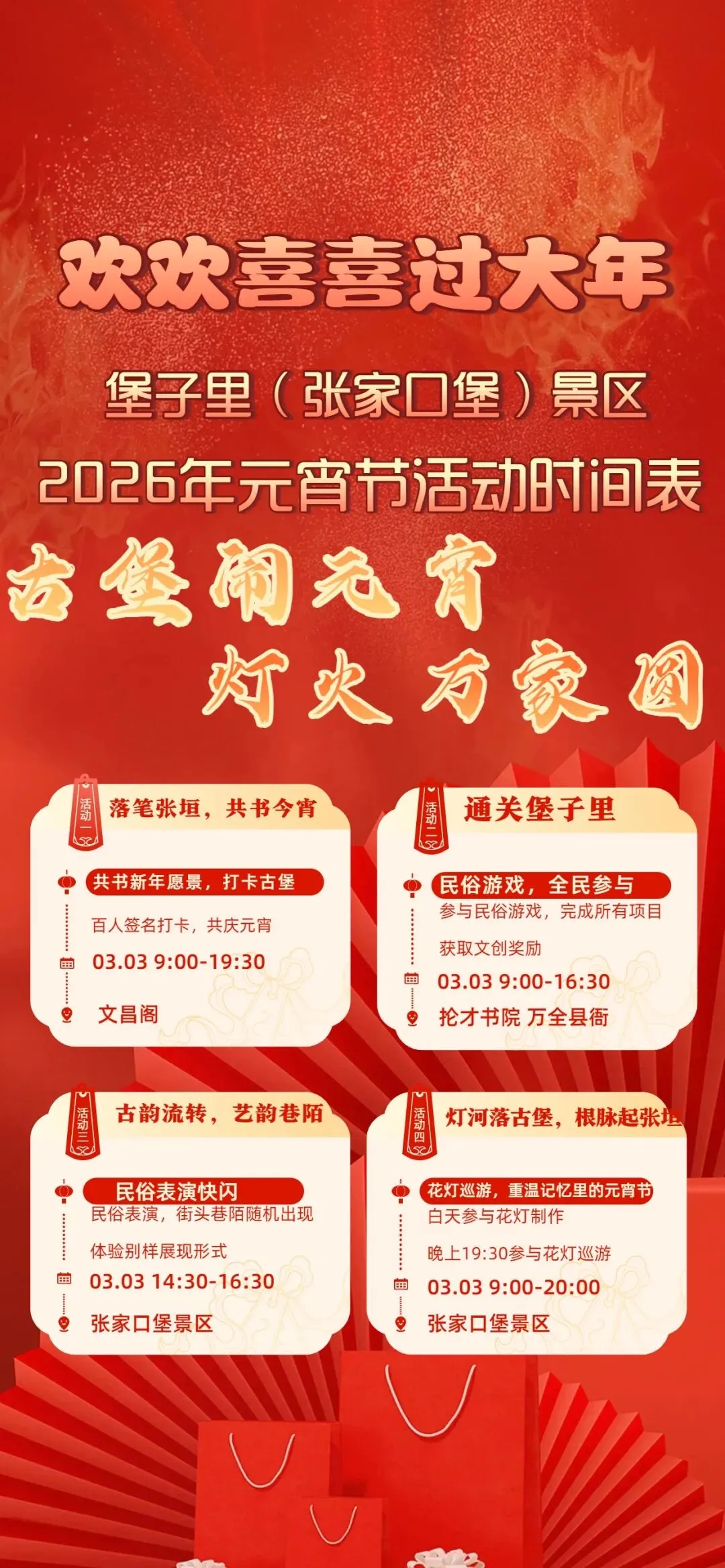 堡子里(张家口堡)景区2026年元宵节活动时间表