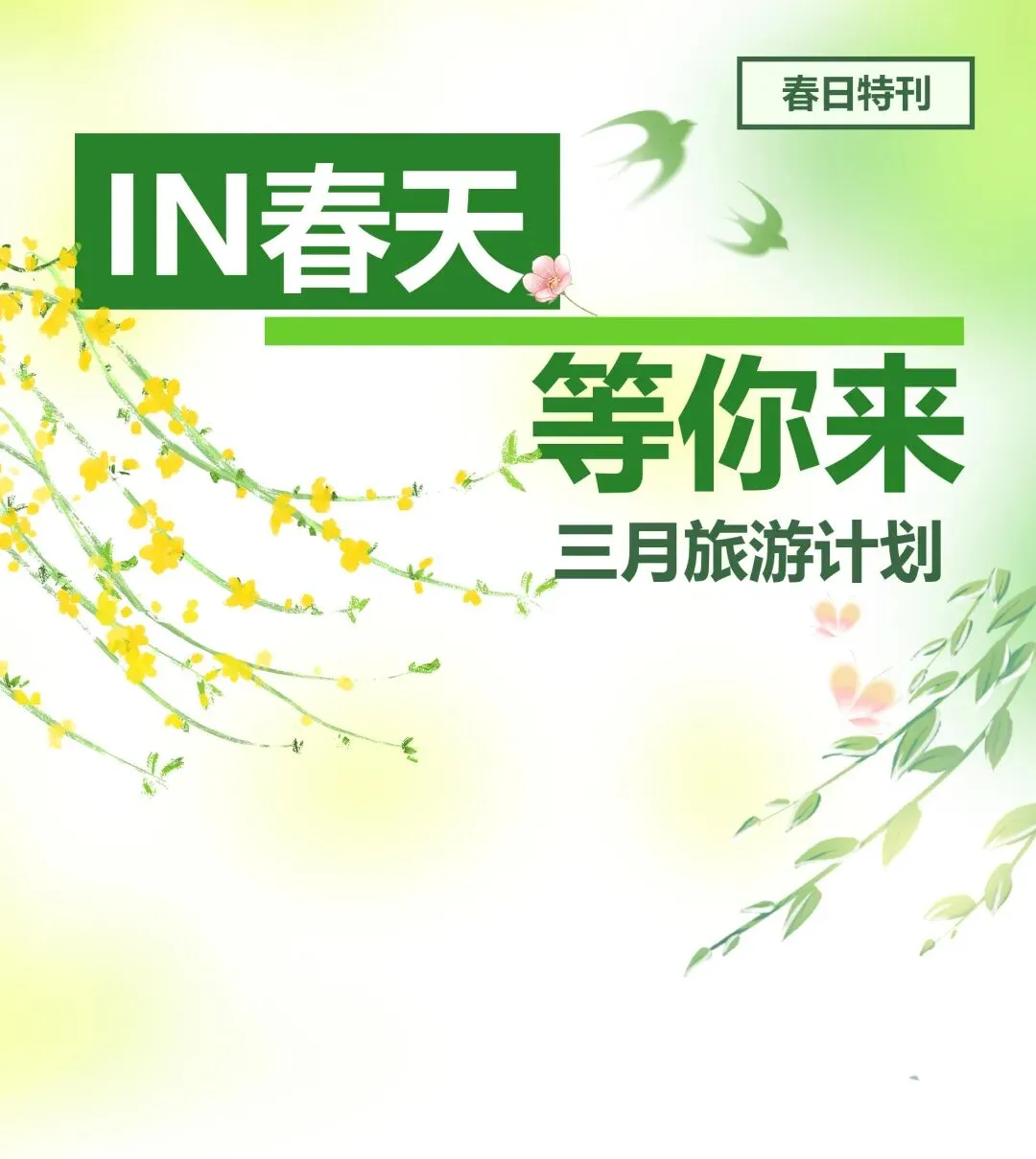 三月旅游计划 | 春日特刊