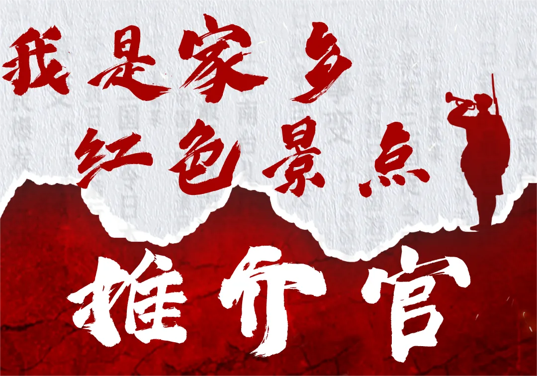 【感党恩 听党话 跟党走】我是家乡红色景点“推介官”①