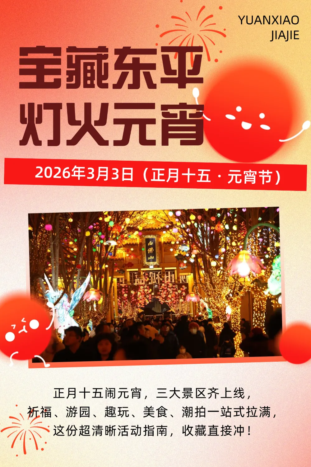 闹宵又植绿!东平湖景区元宵节 & 植树节双份攻略已上线