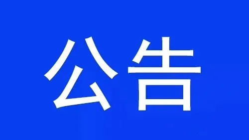 王母山景区临时闭园通知