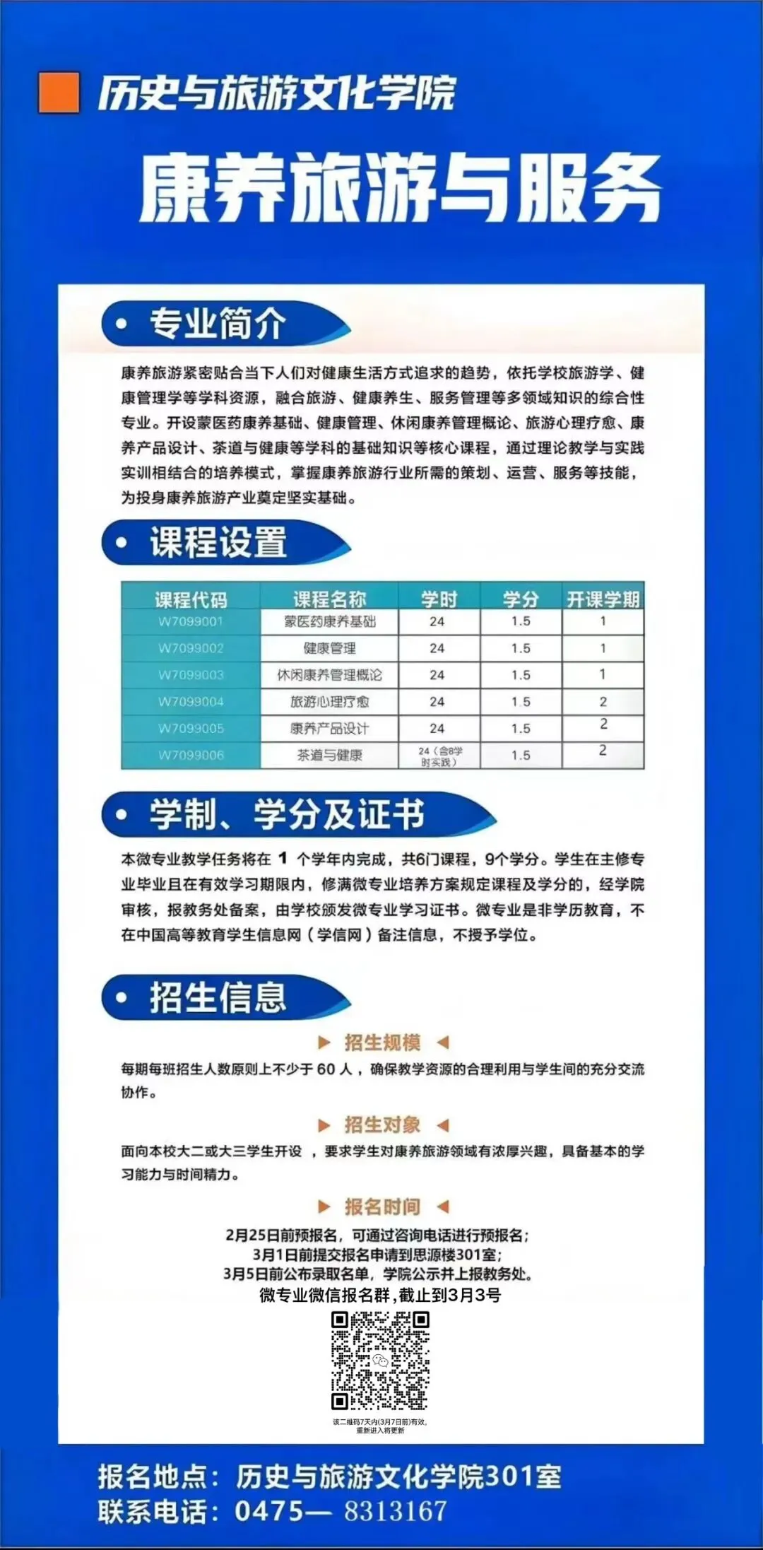 《康养旅游与服务》微专业招生简章