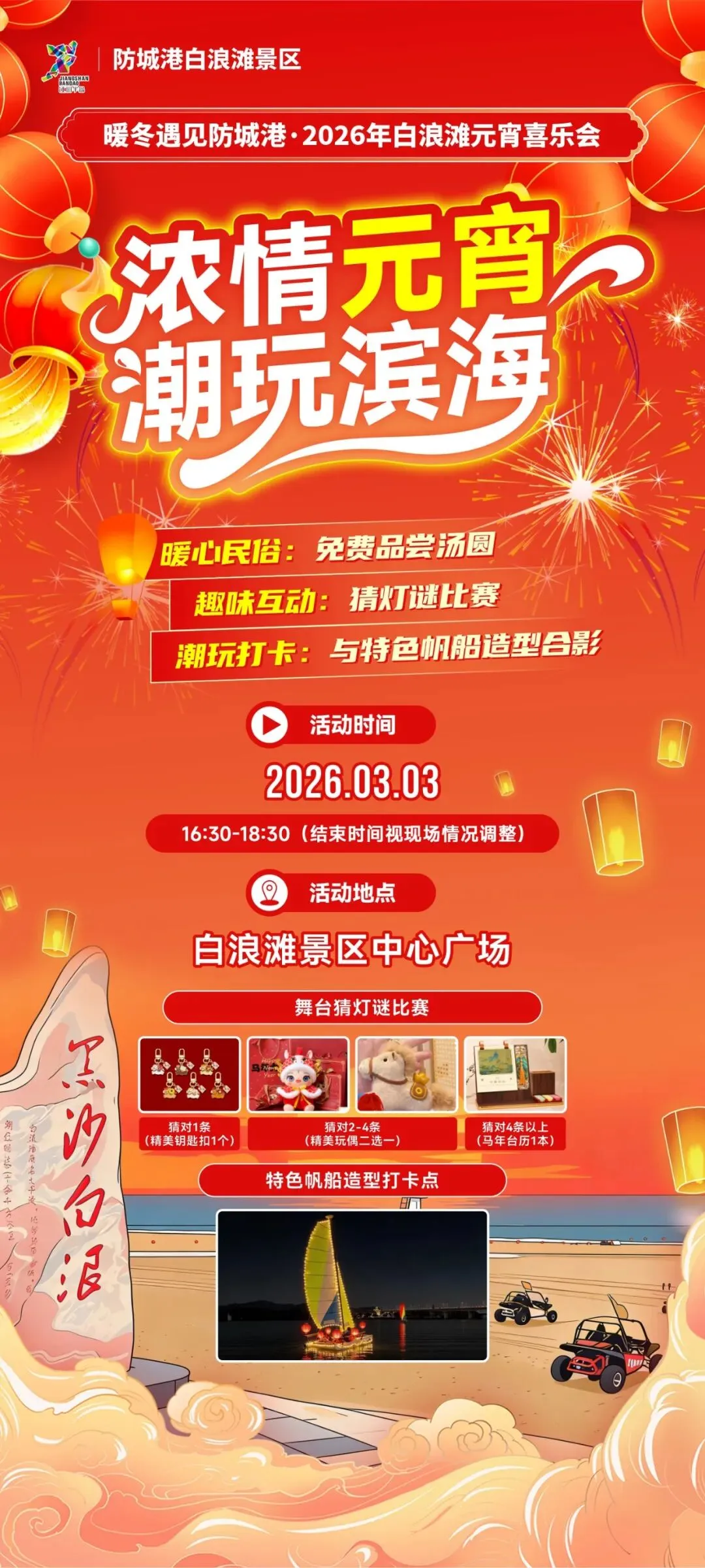 民俗闹元宵・潮玩白浪滩 | 白浪滩景区2026元宵喜乐会邀您共庆佳节