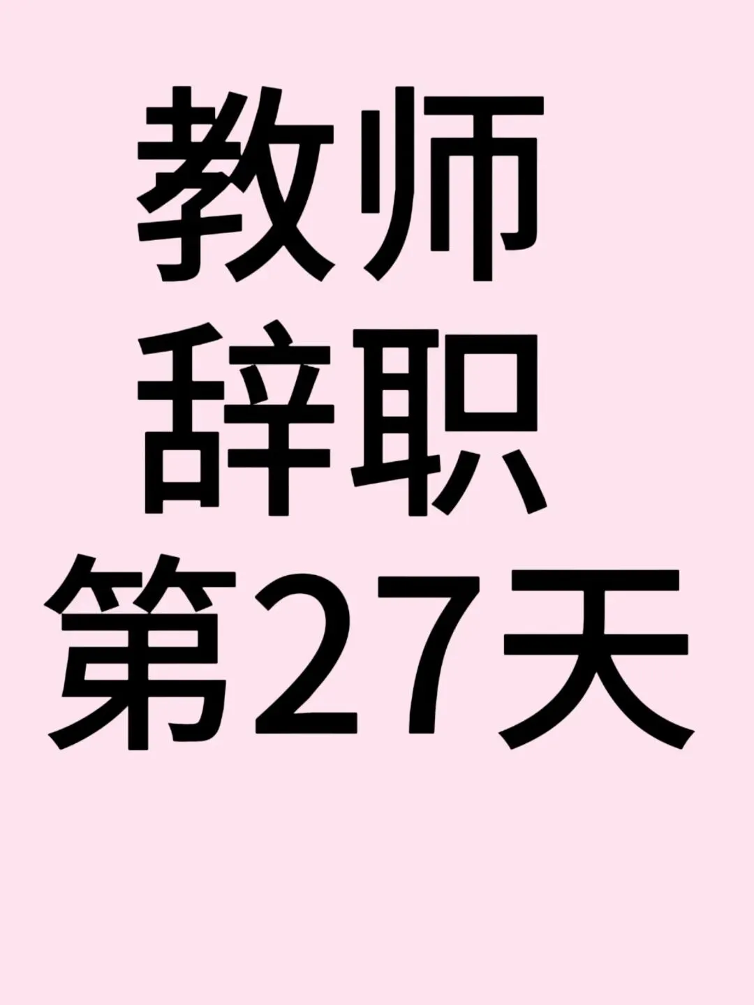 教师辞职第27天:跟弟弟特种兵旅游