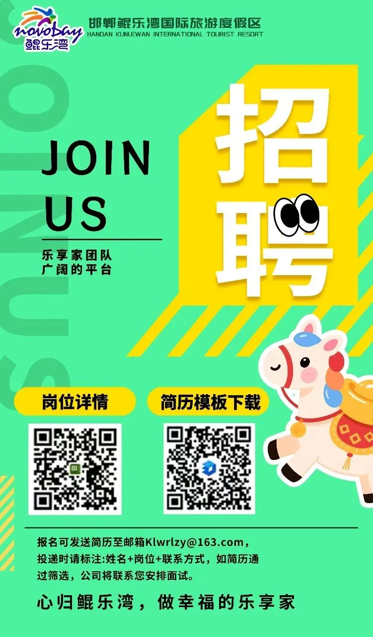 邯郸鲲乐湾国际旅游度假区招聘