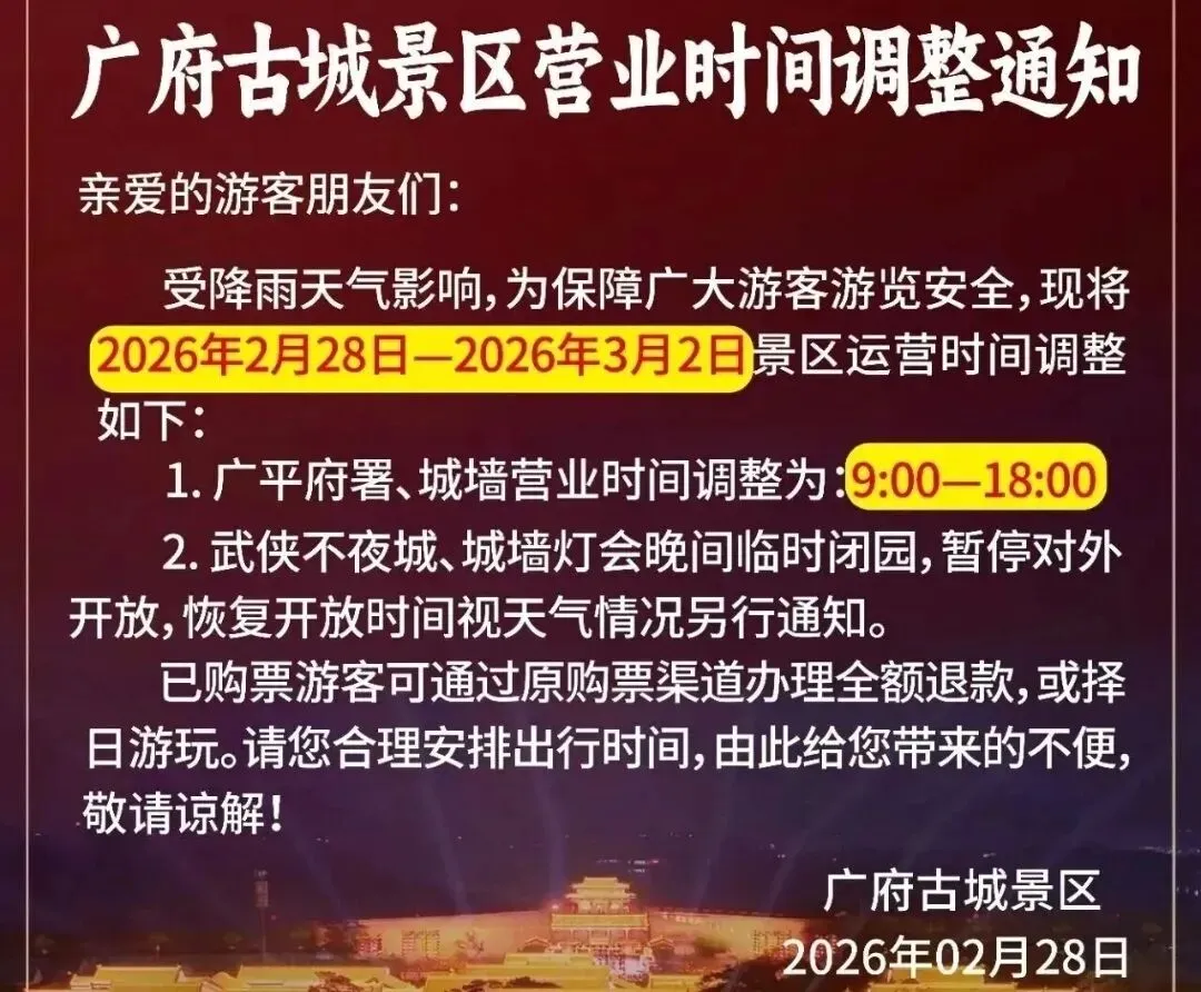永年广府古城景区营业时间调整