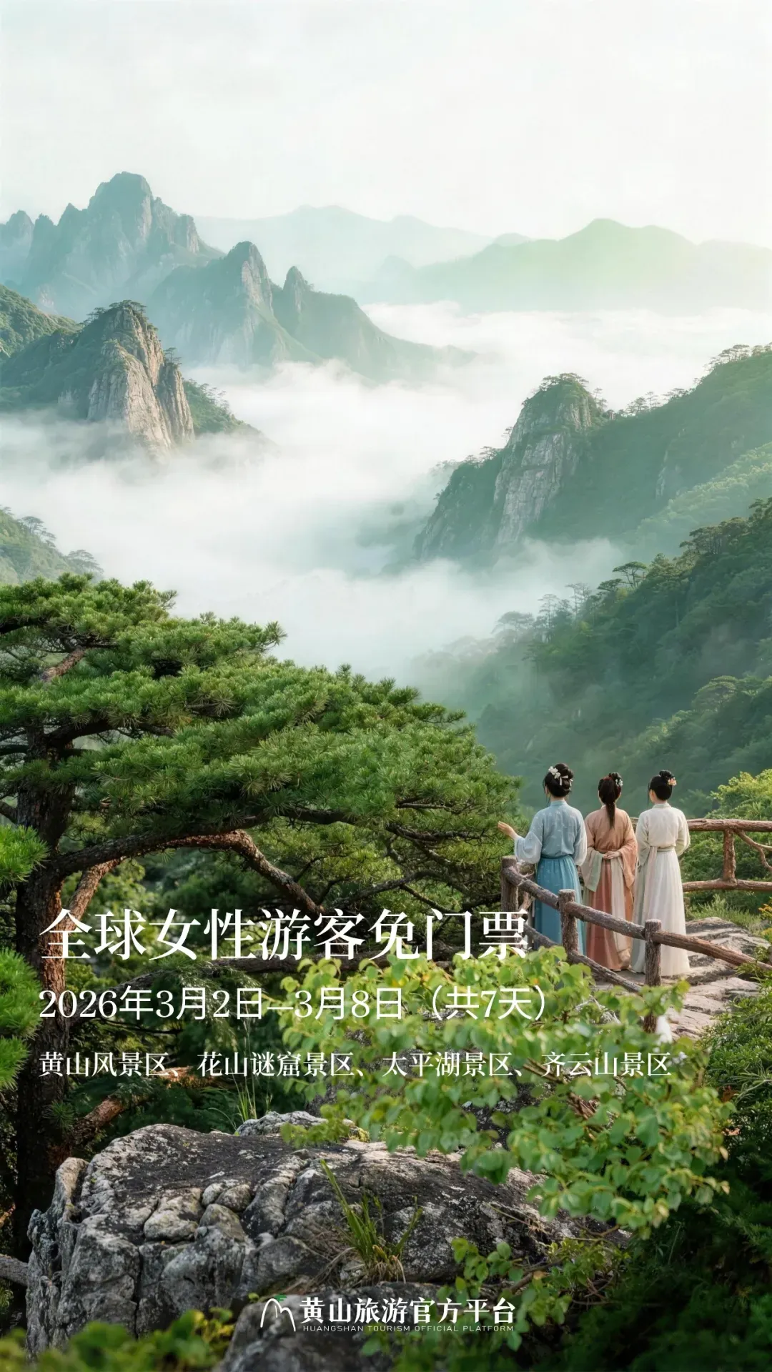 黄山风景区携手齐云山等景区:女性免票7天