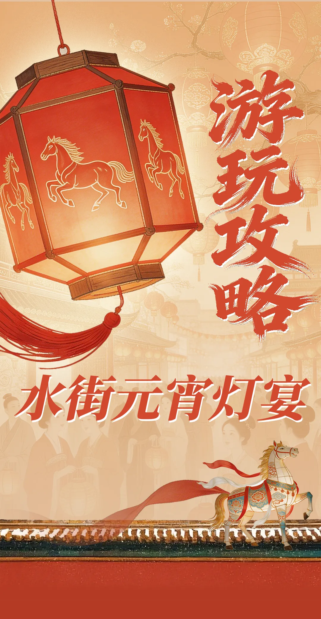 水街元宵游玩“最全攻略”来袭,出入指南、交通、停车安排看这里→