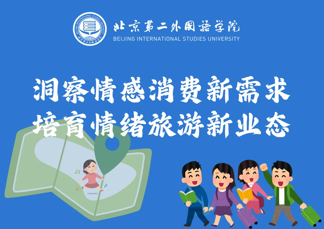 洞察情感消费新需求,培育情绪旅游新业态