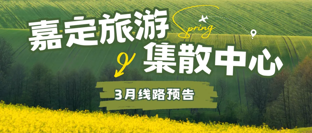 嘉定旅游集散中心3月线路预告