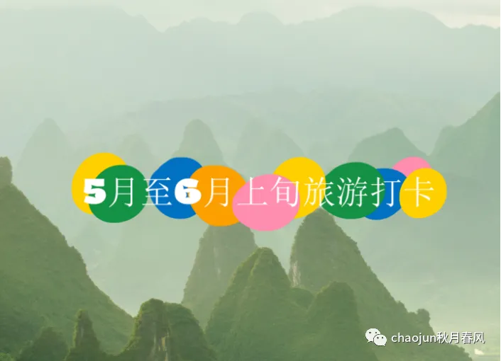 当下5∨∨∨5月至6月上旬旅游打卡