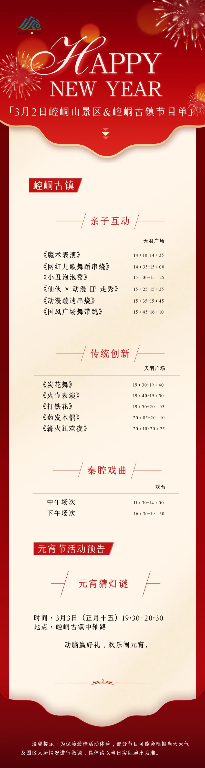 3月2日崆峒山景区&崆峒古镇节目单