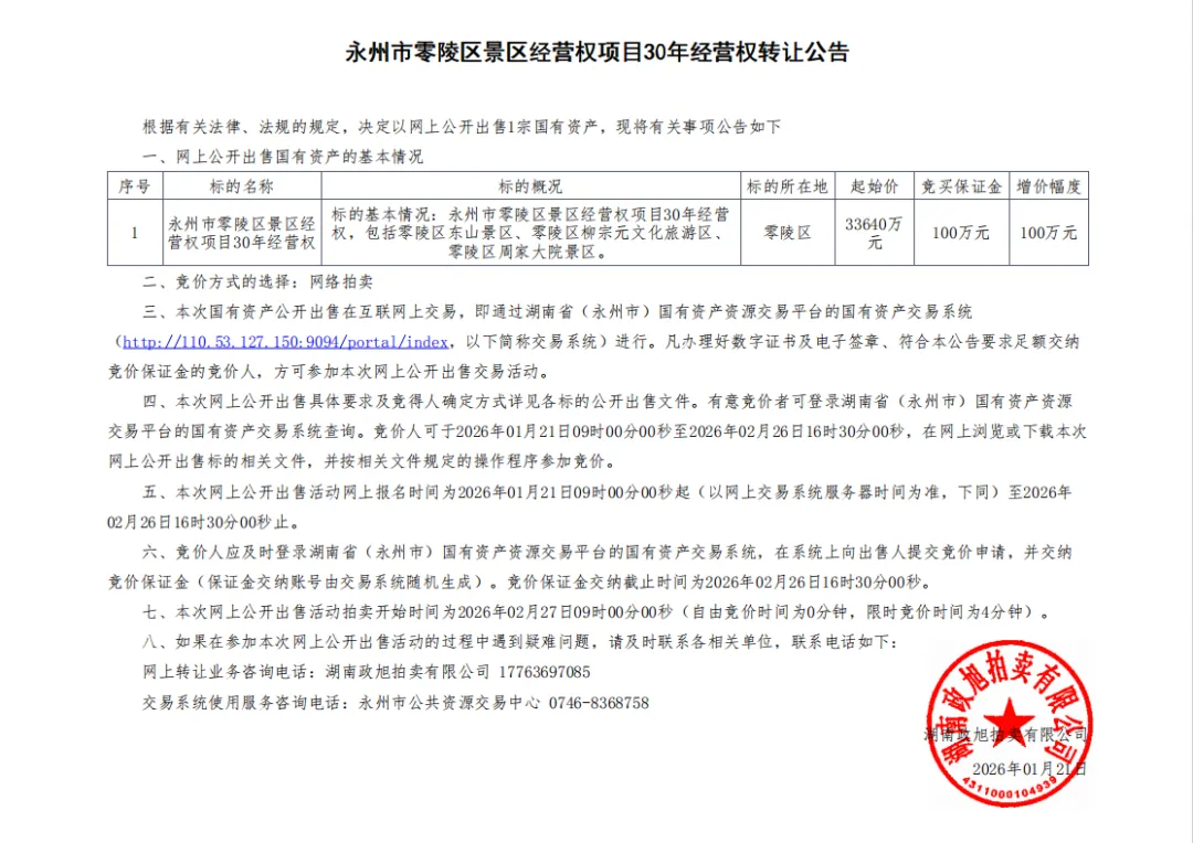 三十年的赌约:零陵(原县级永州市)景区经营权拍卖背后的文化迷思