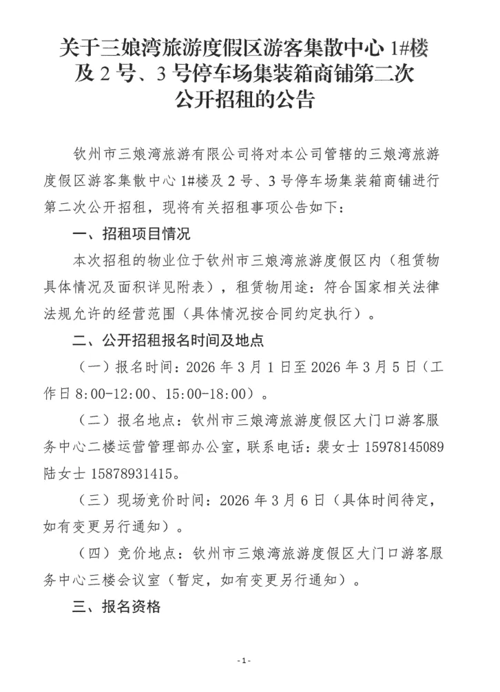 关于三娘湾旅游度假区游客集散中心1#楼及2号、3号停车场集装箱商铺第二次公开招租的公告