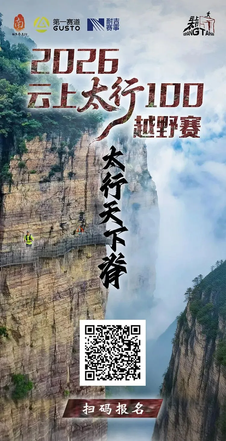 免票!五大景区随便玩!2026云上太行100越野赛选手超级福利来了