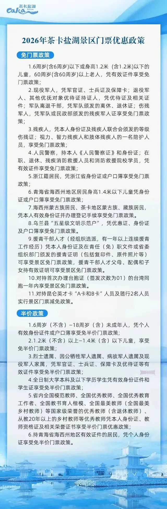 2026年茶卡盐湖景区门票优惠政策出来啦