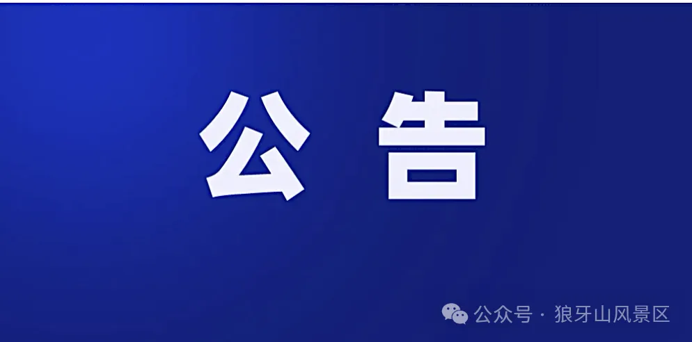 狼牙山景区关于取消明日(3月2日)日出观赏项目的公告