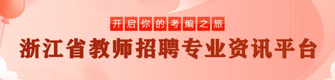 永康市方岩景区小学、城西小学校聘教师公告