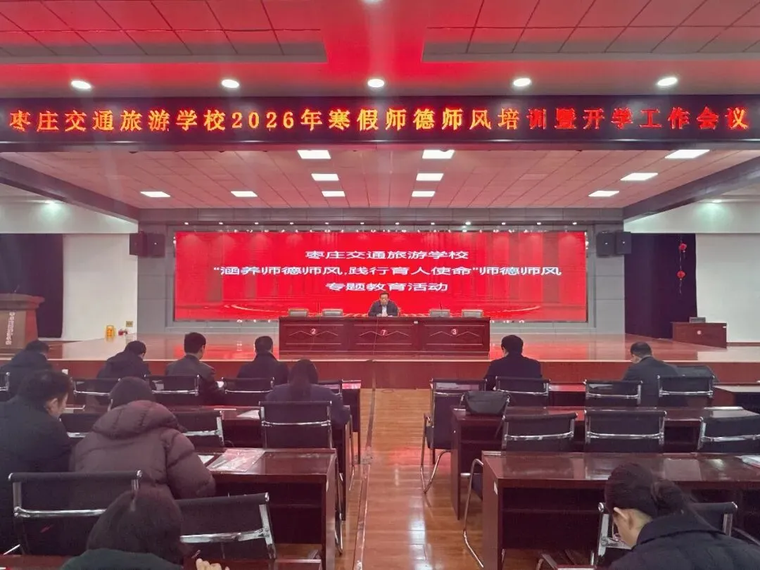 守师德初心 育职教新人 枣庄交通旅游学校2026年寒假师德学习暨开学工作会议圆满召开