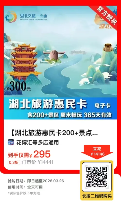 【湖北旅游惠民卡200+景点】畅游湖北365天有效