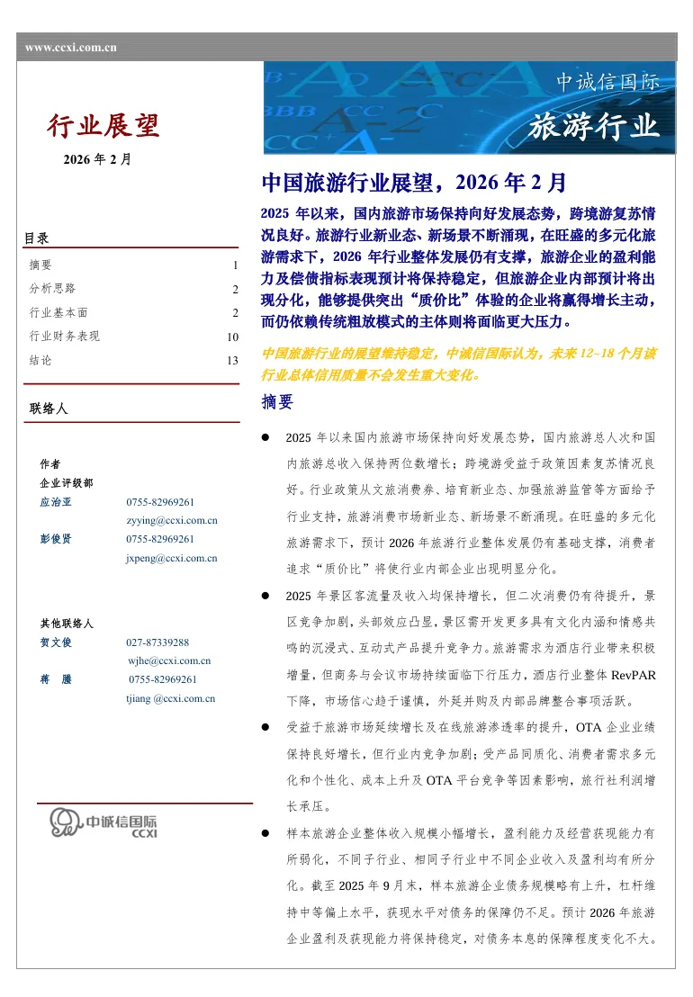 2026中国旅游行业展望