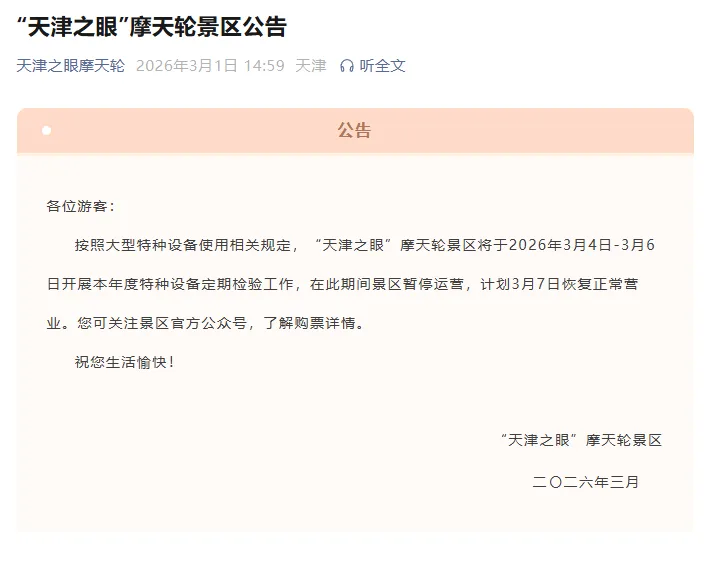 这三天,天津一景区暂停运营!