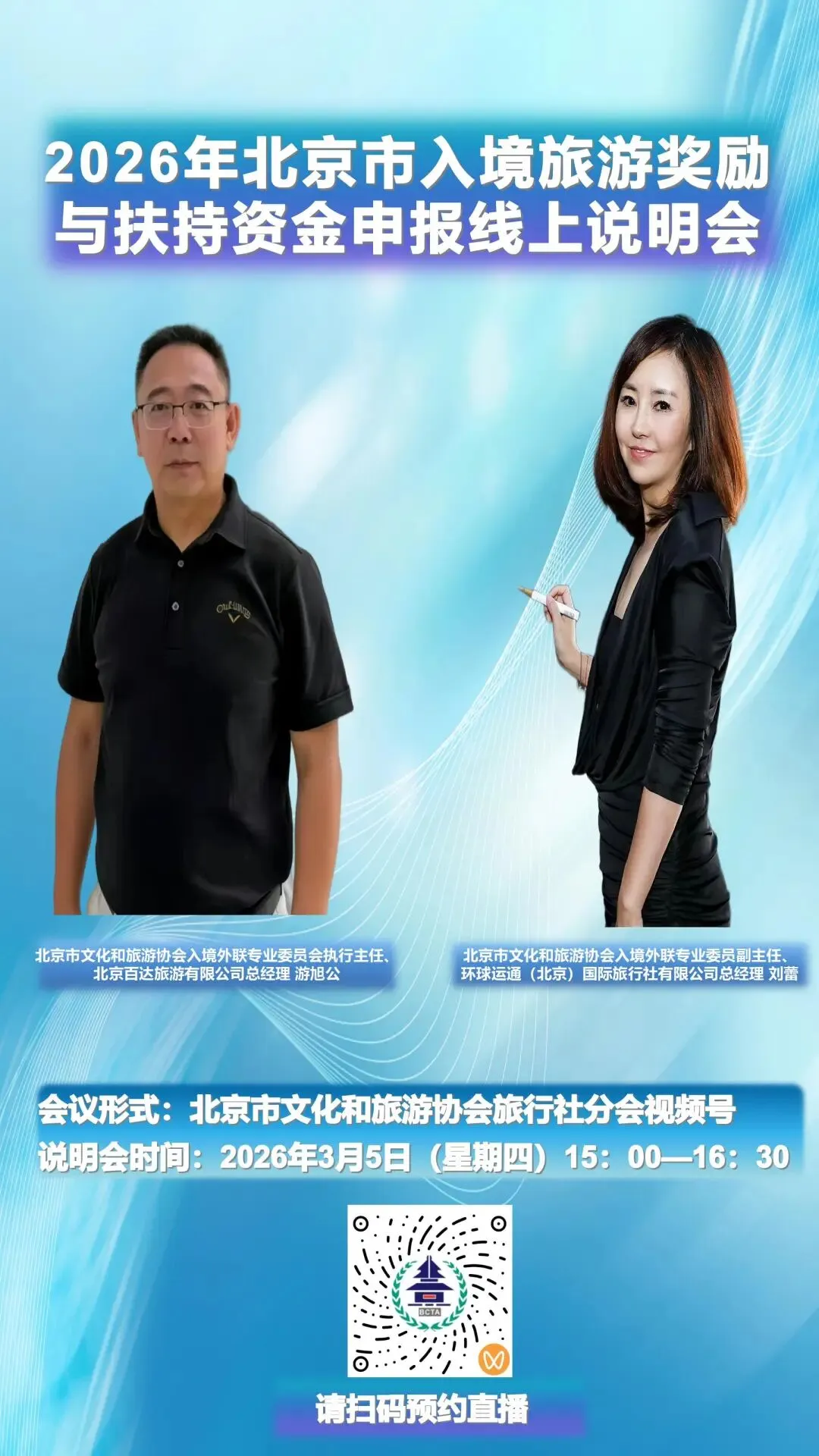 2026年北京市入境旅游奖励与扶持资金申报线上说明会