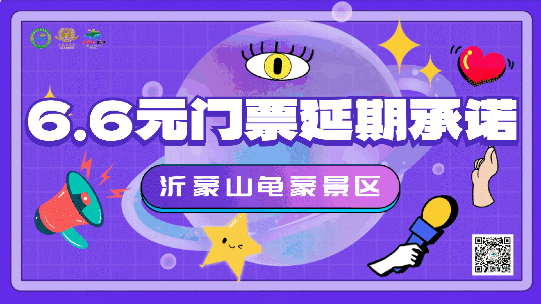 退款也不怕!龟蒙景区兑现6.6元门票延期承诺!用一整年诚意邀您赴约~