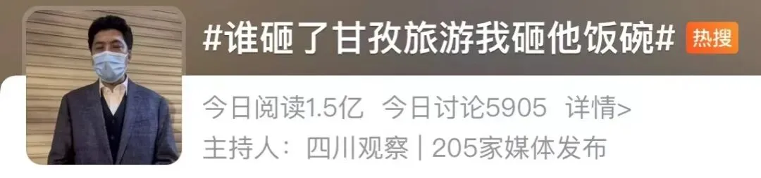 “谁砸了我们甘孜旅游的锅,我一定砸了你的饭碗.”