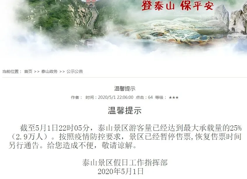 泰山景区深夜连发三通告