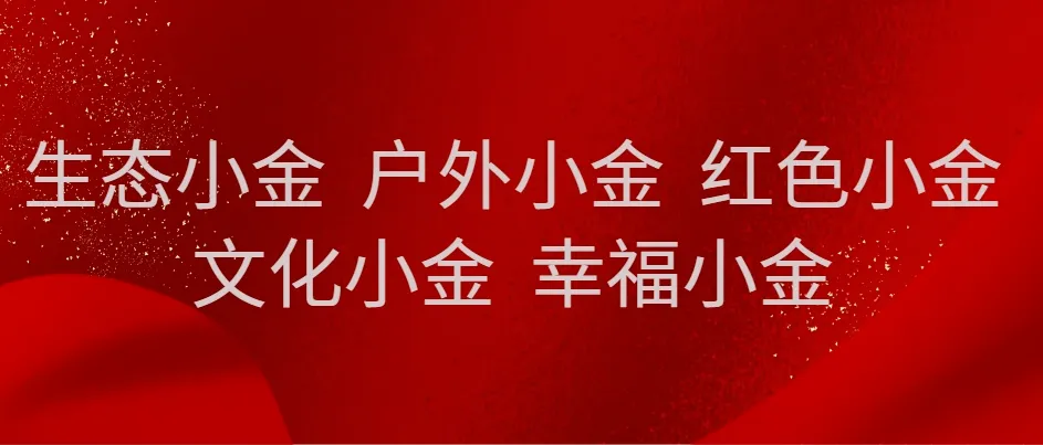 【春赏花】3月8日,小金县全部景区对女神们免门票啦~