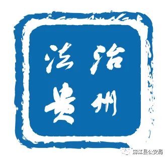 麻江公安全力护航景区和谐有序