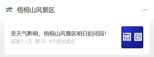 又一知名景区:今起闭园